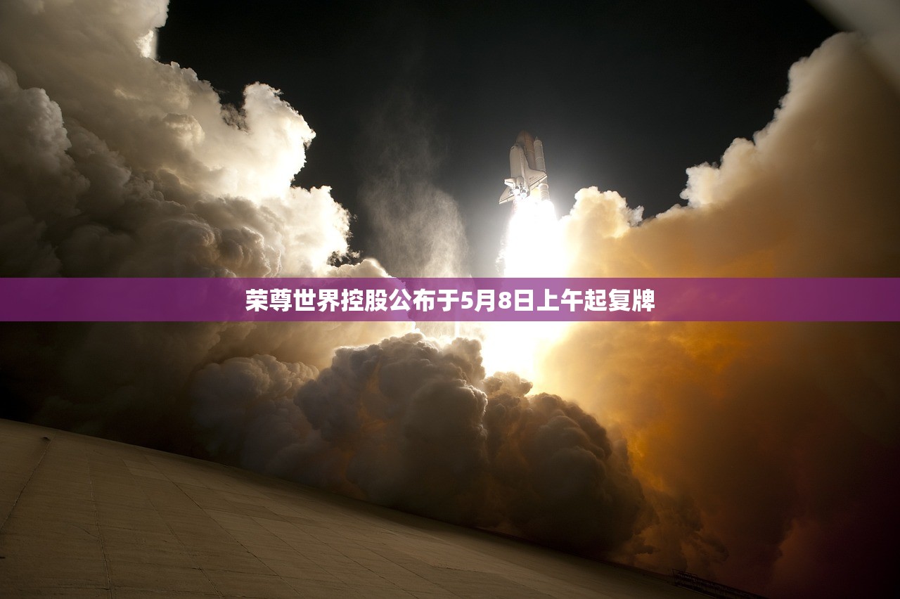 荣尊世界控股公布于5月8日上午起复牌 荣尊世界控股公布于5月8日上午起复牌