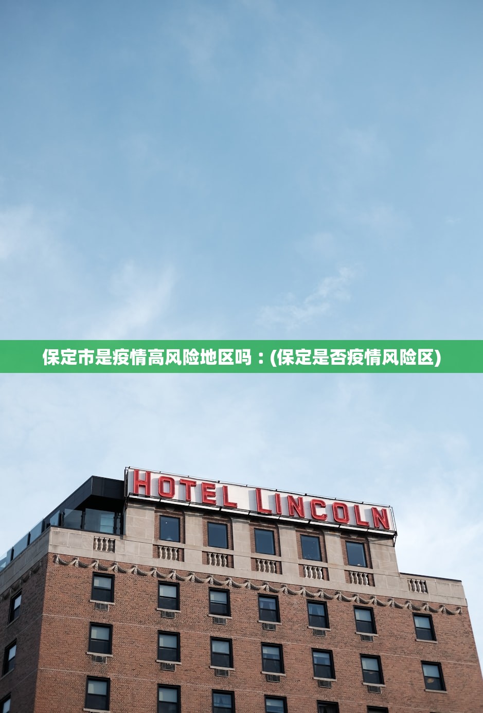 保定市是疫情高风险地区吗︰(保定是否疫情风险区)