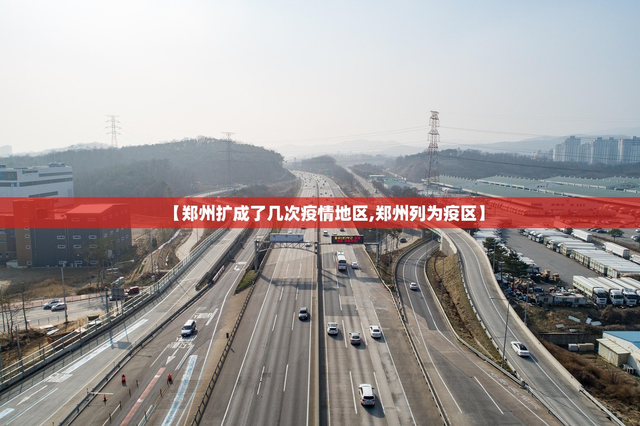 【郑州扩成了几次疫情地区,郑州列为疫区】 【郑州扩成了几次疫情地区,郑州列为疫区】