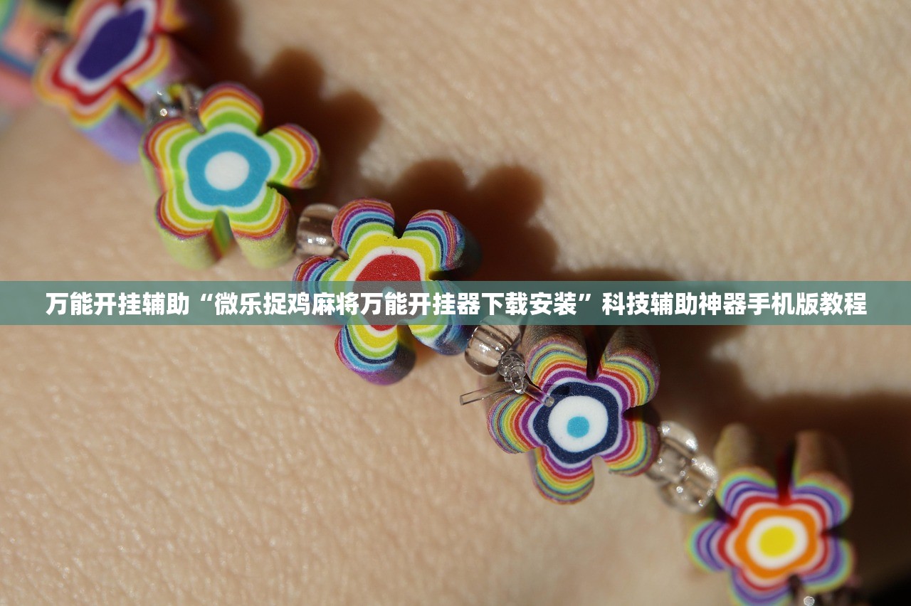 万能开挂辅助“微乐捉鸡麻将万能开挂器下载安装”科技辅助神器手机版教程