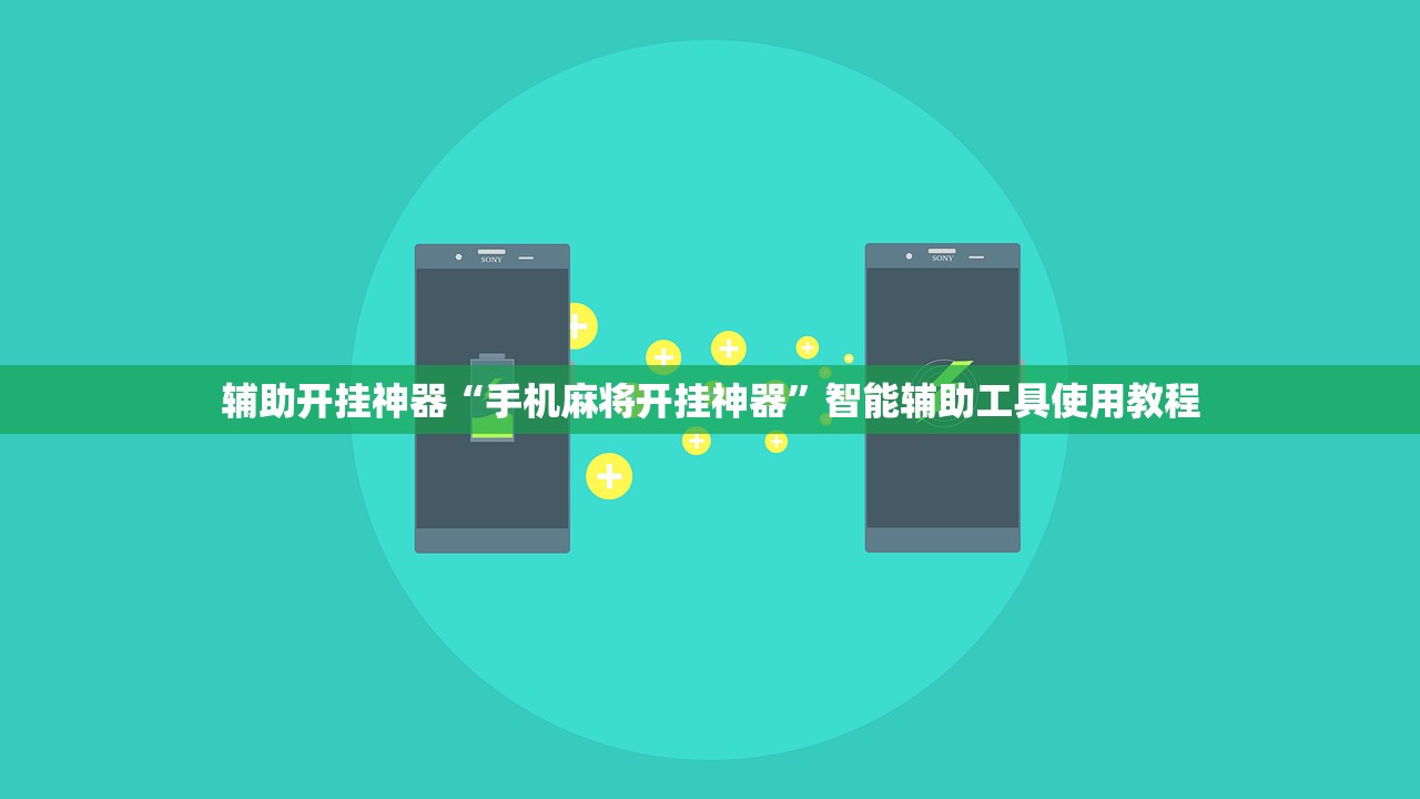 辅助开挂神器“手机麻将开挂神器”智能辅助工具使用教程