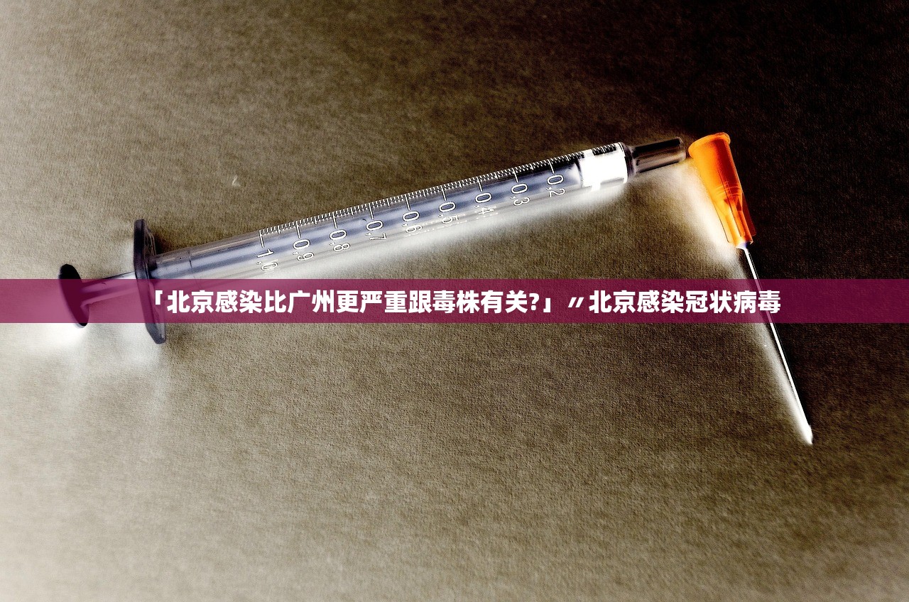 「北京感染比广州更严重跟毒株有关?」〃北京感染冠状病毒