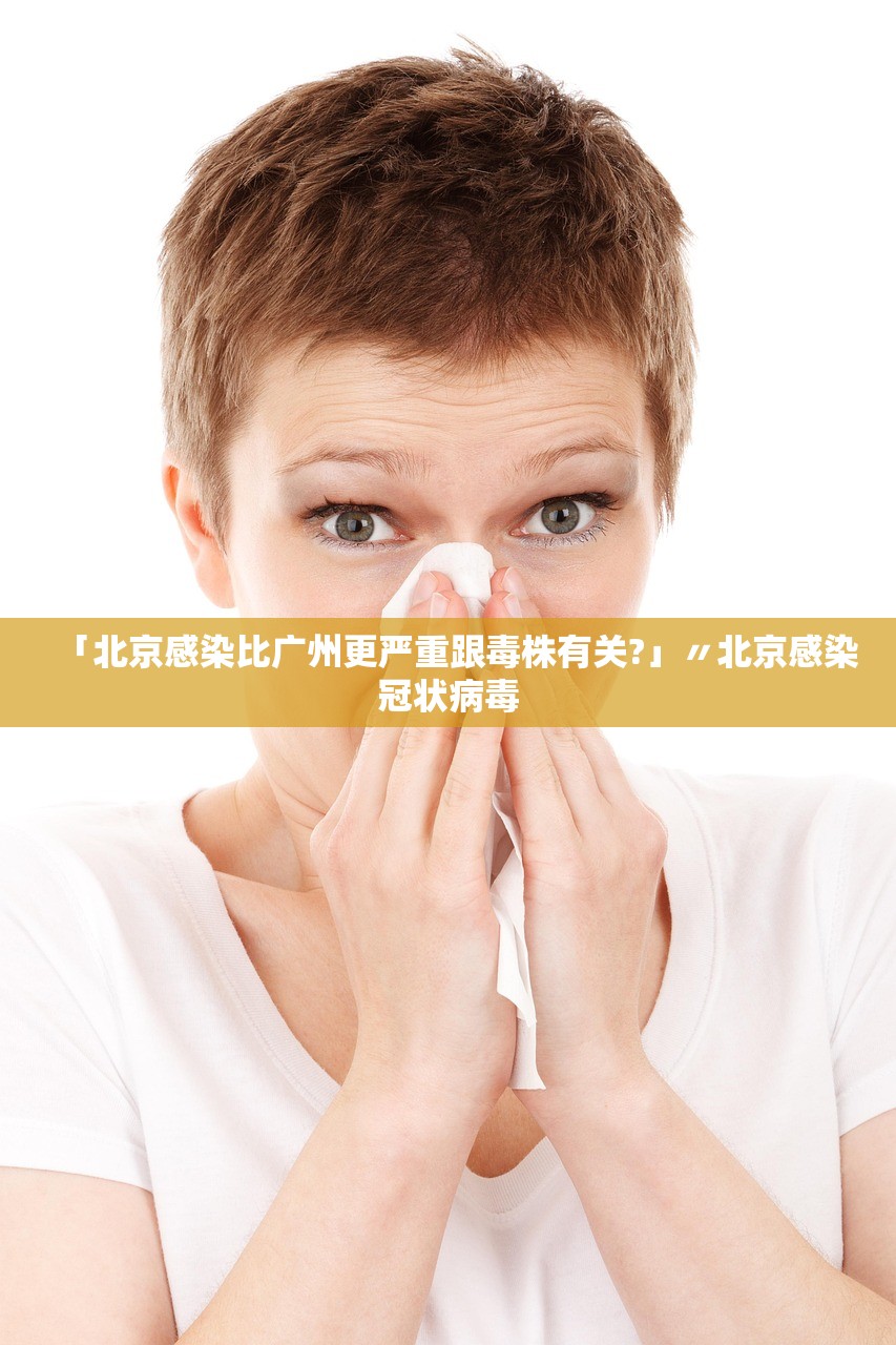 「北京感染比广州更严重跟毒株有关?」〃北京感染冠状病毒