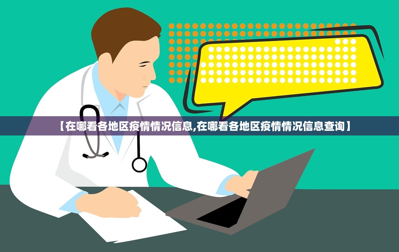 【在哪看各地区疫情情况信息,在哪看各地区疫情情况信息查询】 【在哪看各地区疫情情况信息,在哪看各地区疫情情况信息查询】