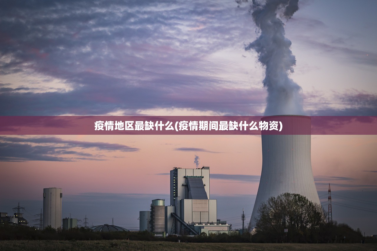 疫情地区最缺什么(疫情期间最缺什么物资) 疫情地区最缺什么(疫情期间最缺什么物资)