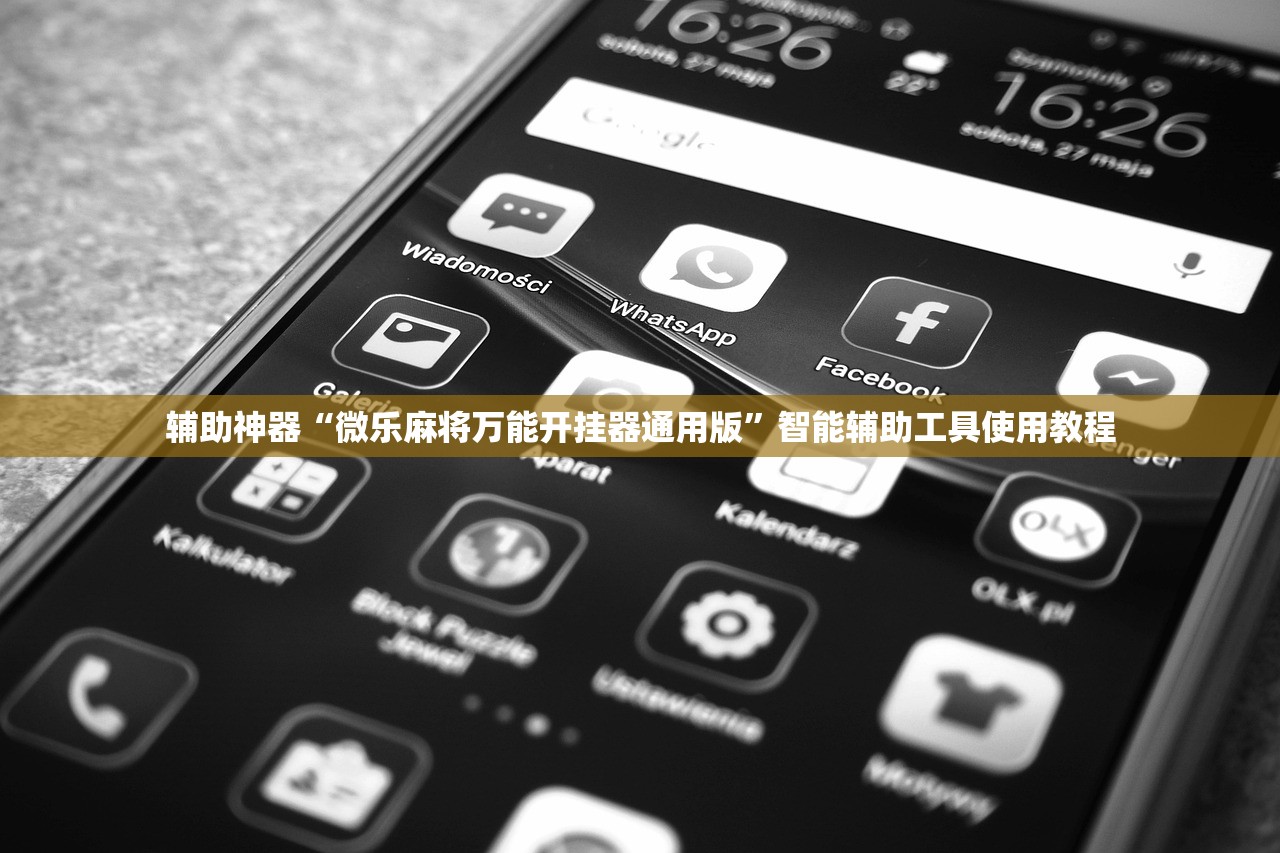 辅助神器“微乐麻将万能开挂器通用版”智能辅助工具使用教程