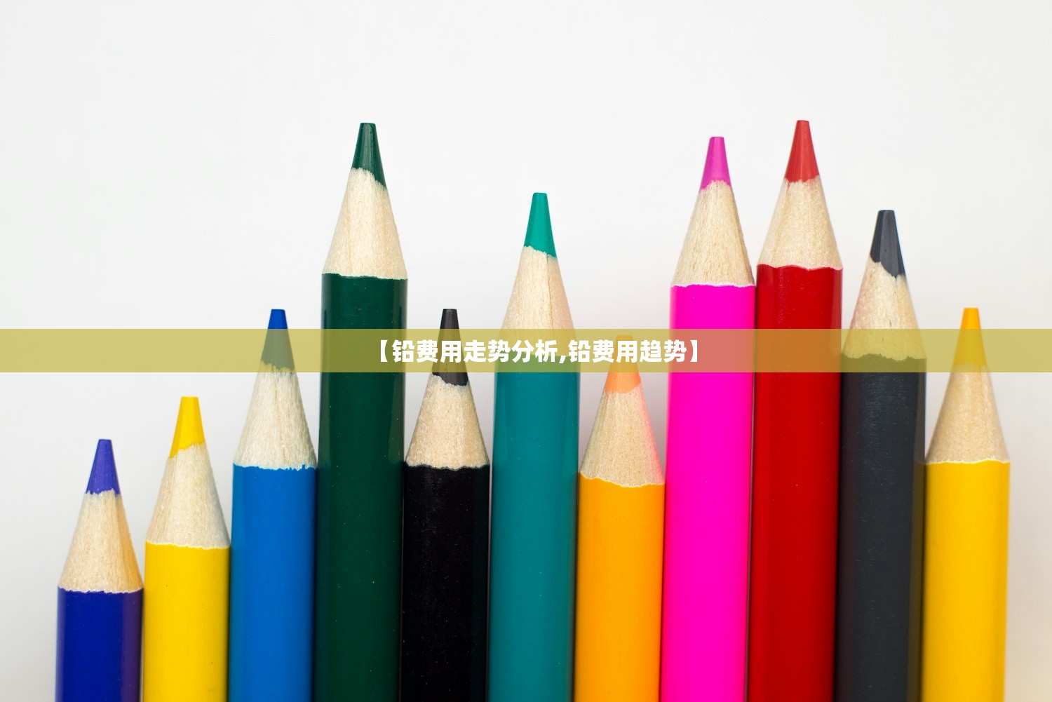 【铅费用走势分析,铅费用趋势】