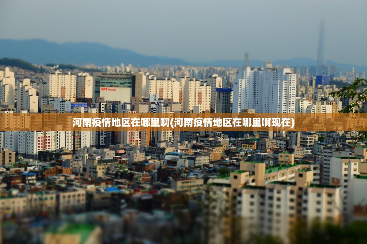 河南疫情地区在哪里啊(河南疫情地区在哪里啊现在)