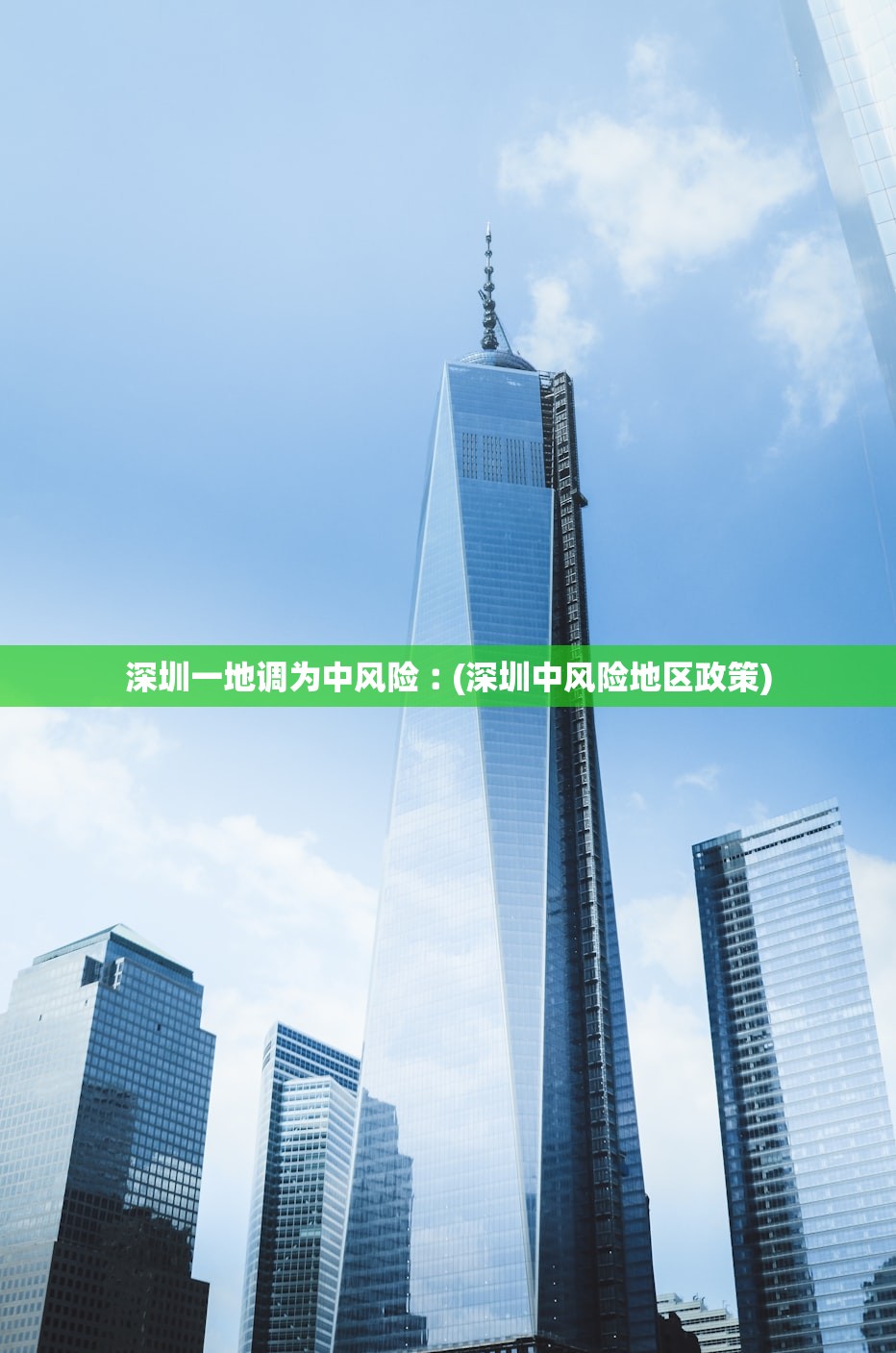 深圳一地调为中风险︰(深圳中风险地区政策)