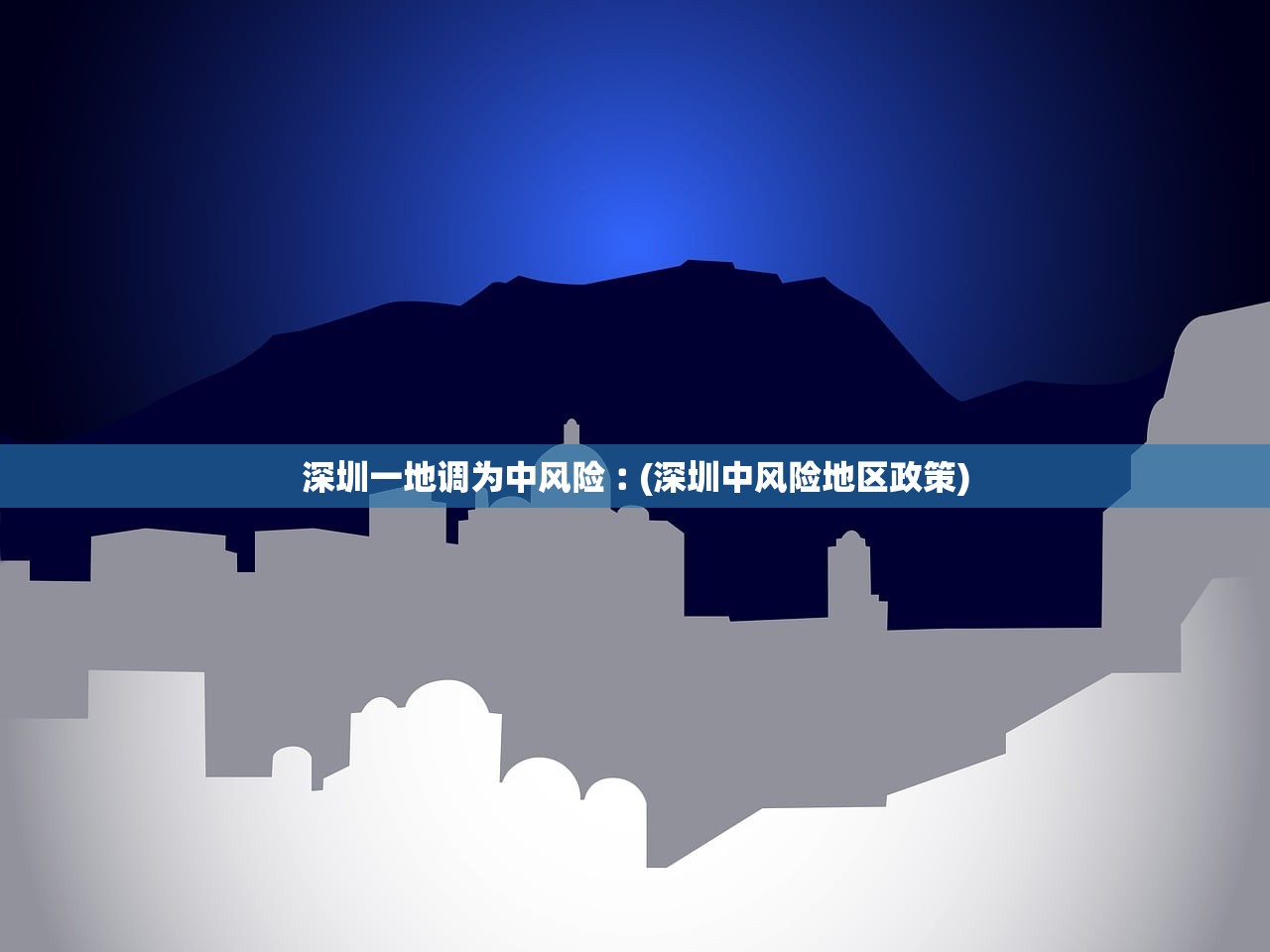 深圳一地调为中风险︰(深圳中风险地区政策)