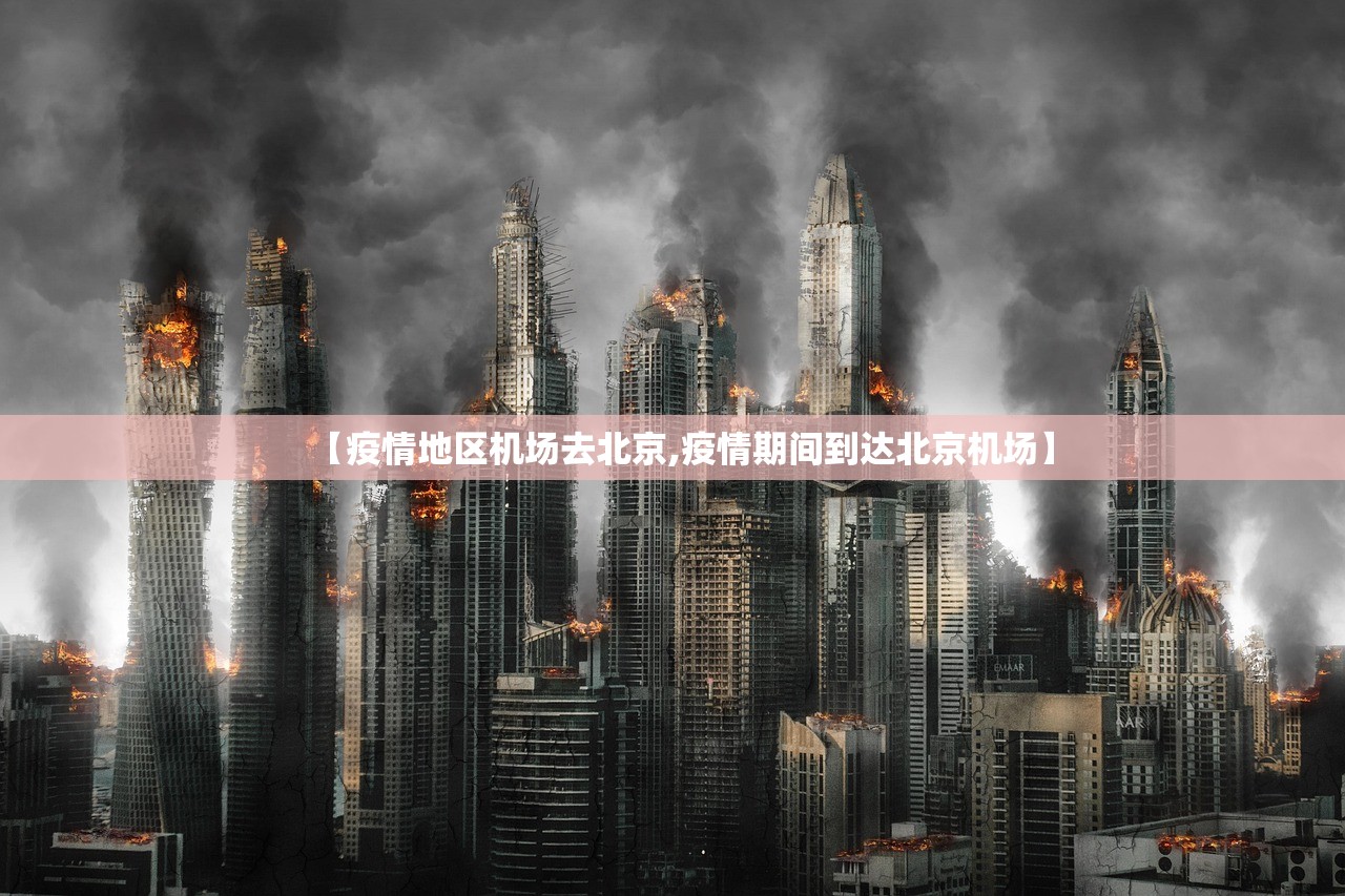 【疫情地区机场去北京,疫情期间到达北京机场】 【疫情地区机场去北京,疫情期间到达北京机场】