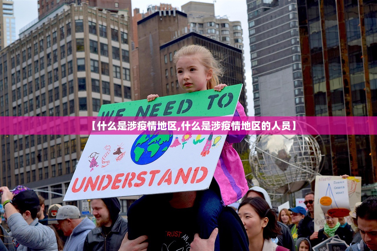【什么是涉疫情地区,什么是涉疫情地区的人员】