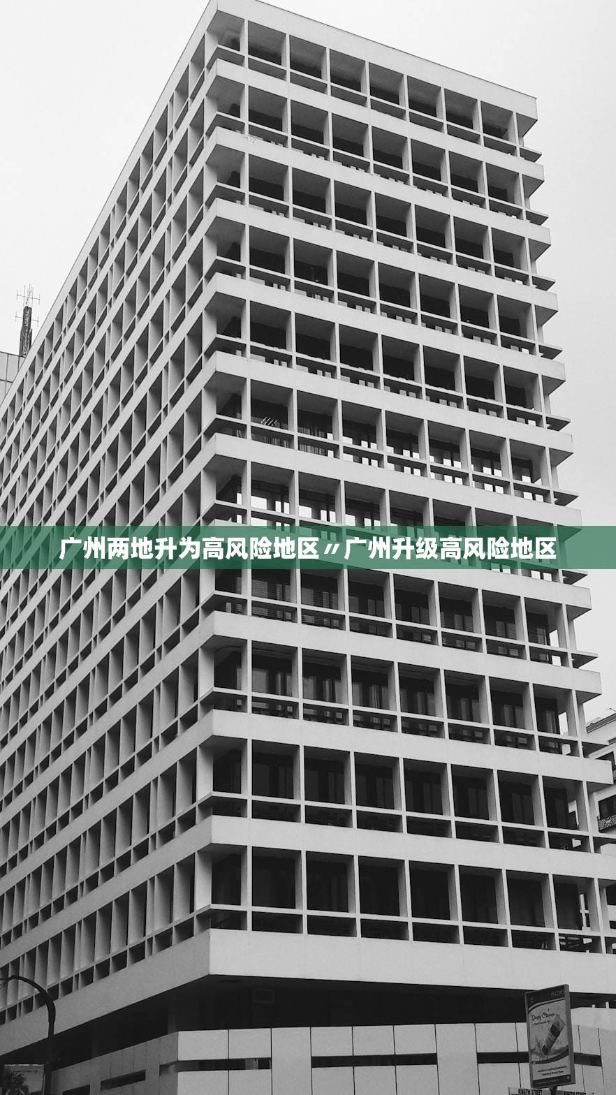 广州两地升为高风险地区〃广州升级高风险地区 广州两地升为高风险地区〃广州升级高风险地区