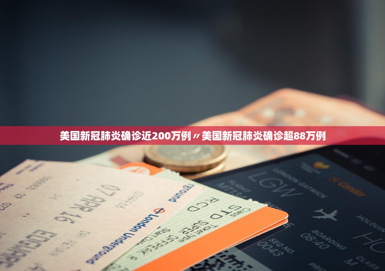美国新冠肺炎确诊近200万例〃美国新冠肺炎确诊超88万例 美国新冠肺炎确诊近200万例〃美国新冠肺炎确诊超88万例