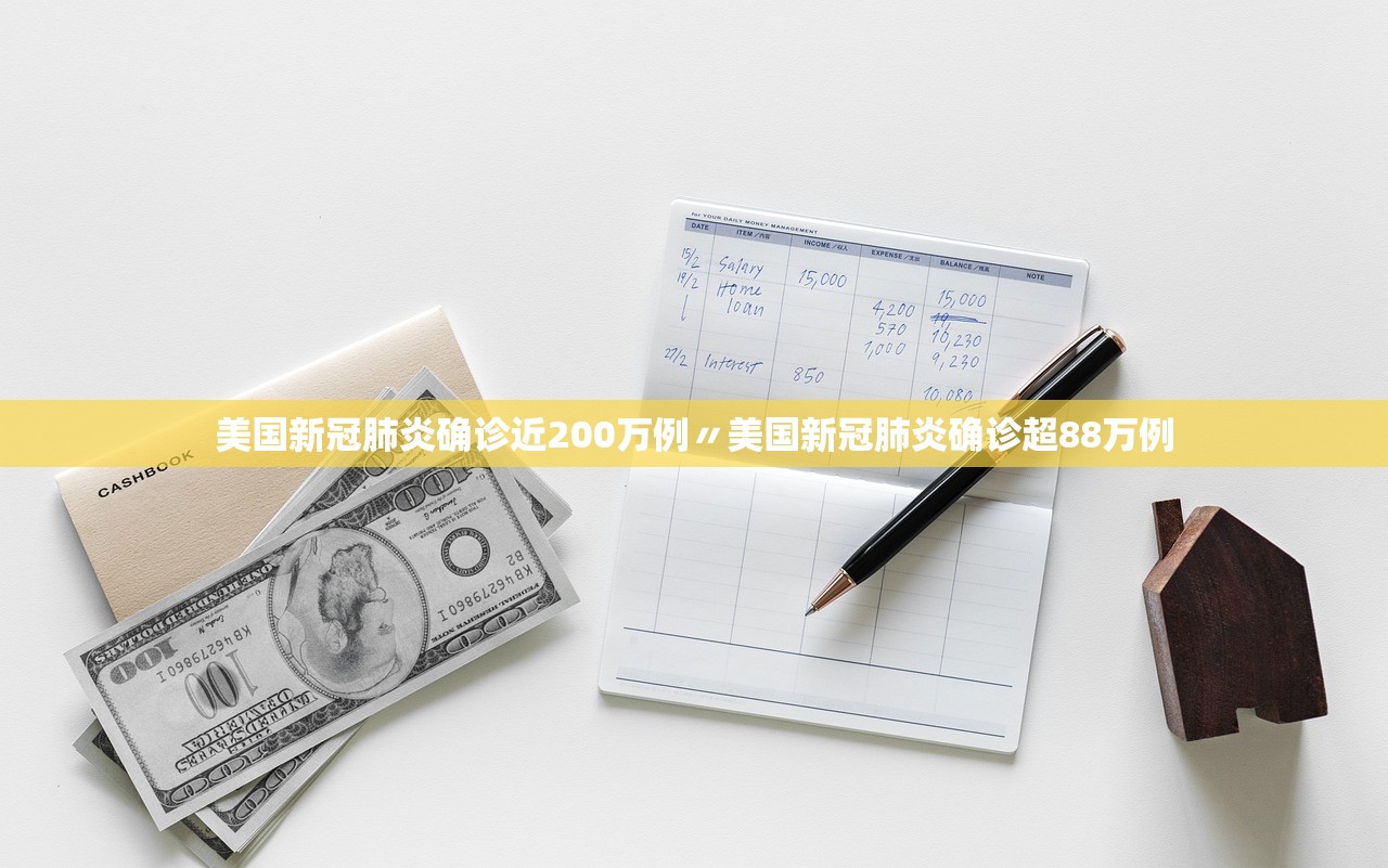美国新冠肺炎确诊近200万例〃美国新冠肺炎确诊超88万例 美国新冠肺炎确诊近200万例〃美国新冠肺炎确诊超88万例