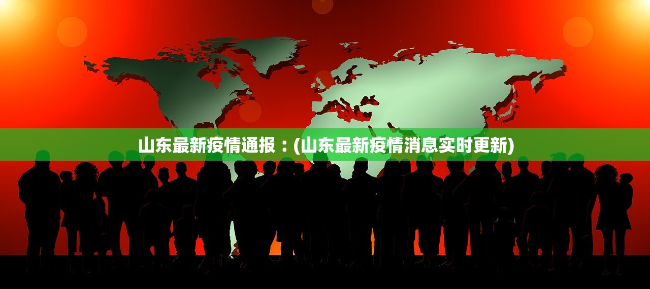山东最新疫情通报︰(山东最新疫情消息实时更新)