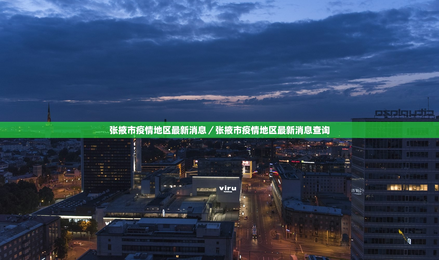 张掖市疫情地区最新消息／张掖市疫情地区最新消息查询