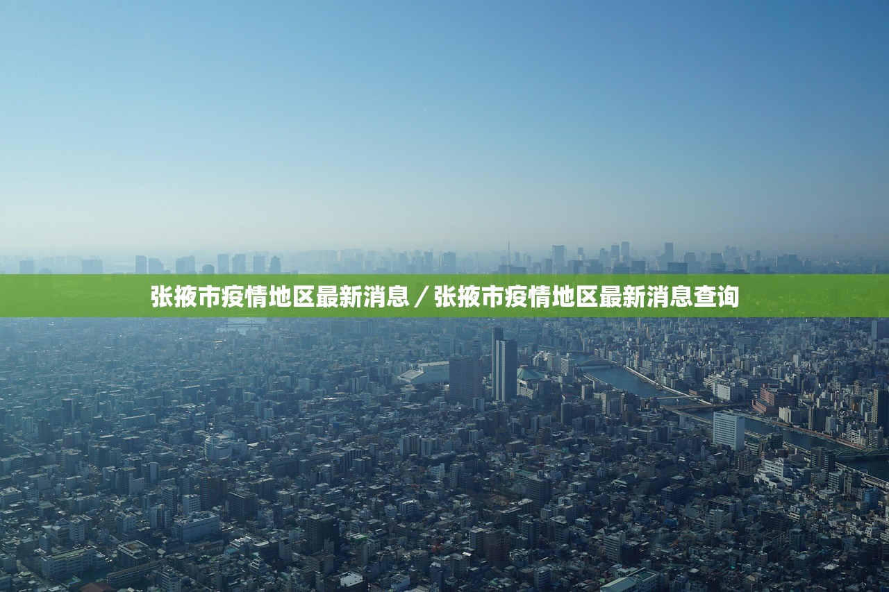 张掖市疫情地区最新消息／张掖市疫情地区最新消息查询