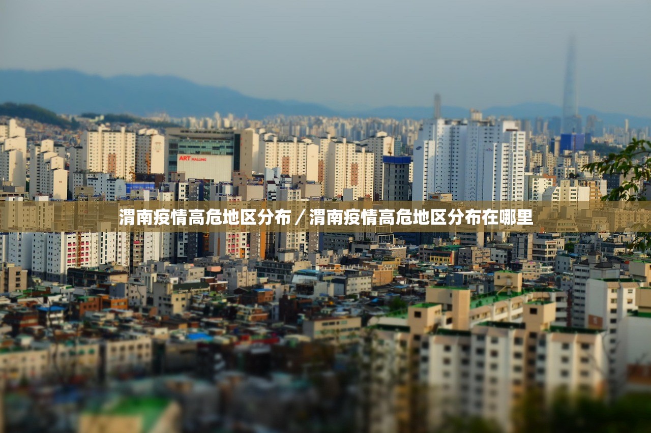 渭南疫情高危地区分布/渭南疫情高危地区分布在哪里 渭南疫情高危地区分布/渭南疫情高危地区分布在哪里