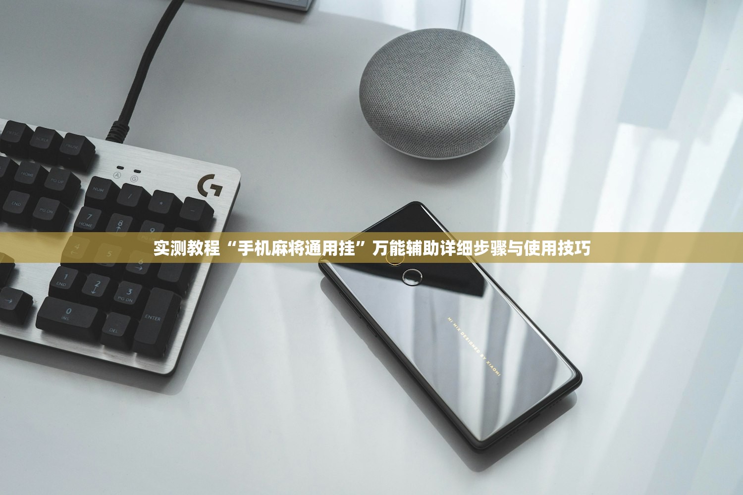 实测教程“手机麻将通用挂”万能辅助详细步骤与使用技巧
