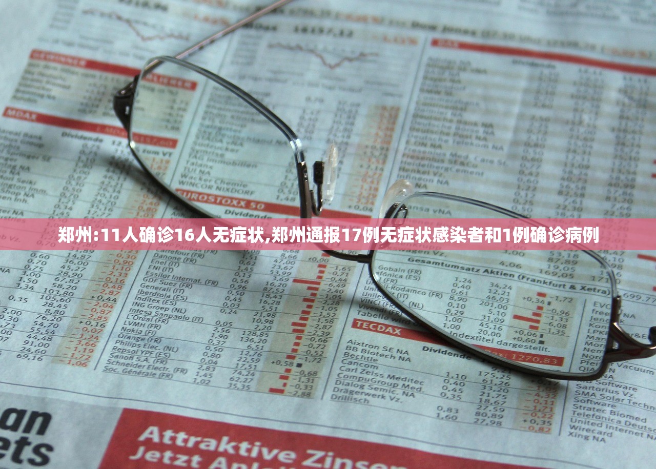 郑州:11人确诊16人无症状,郑州通报17例无症状感染者和1例确诊病例
