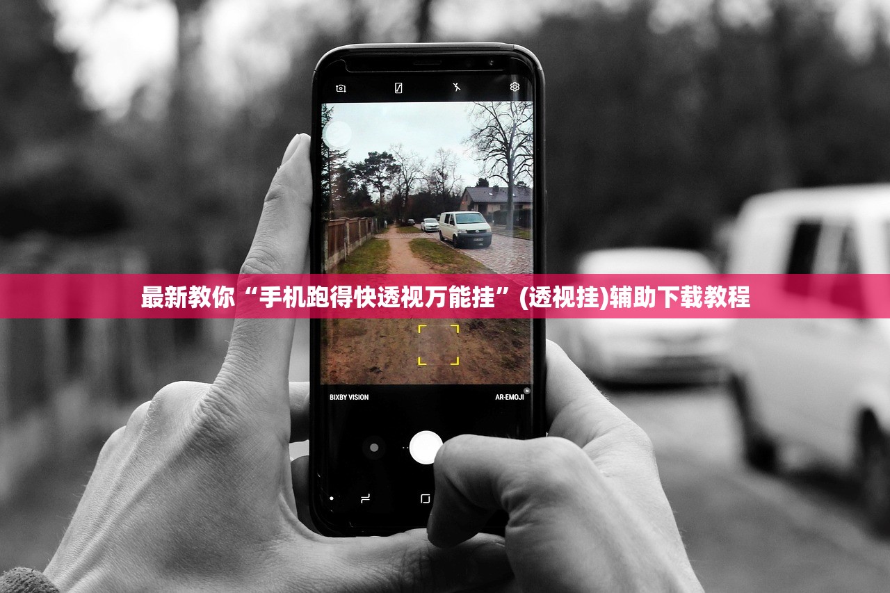 最新教你“手机跑得快透视万能挂”(透视挂)辅助下载教程