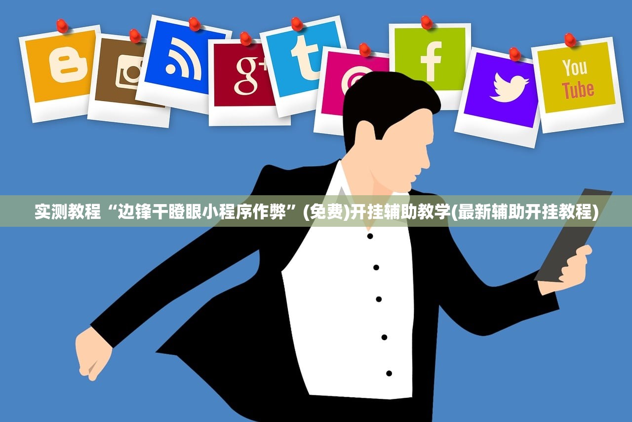 实测教程“边锋干瞪眼小程序作弊	”(免费)开挂辅助教学(最新辅助开挂教程)