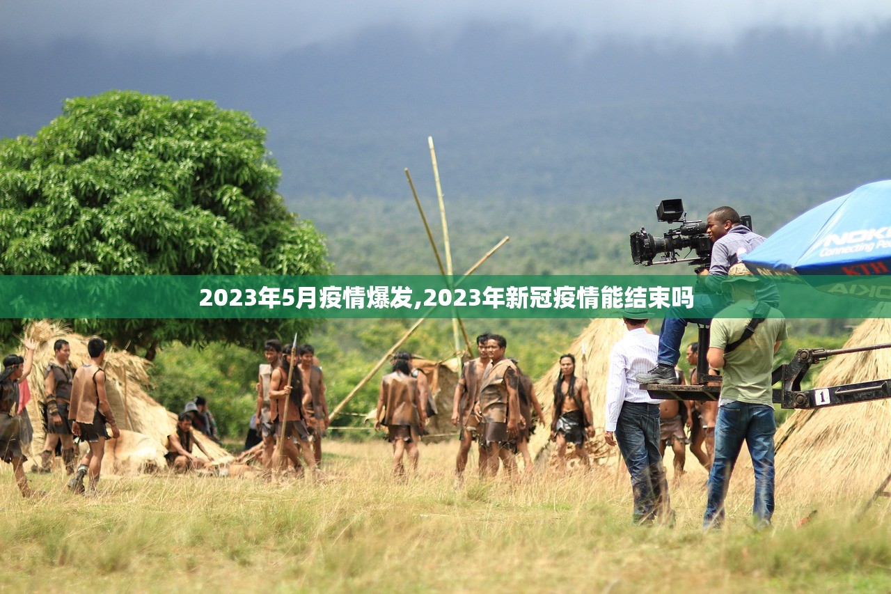 2023年5月疫情爆发,2023年新冠疫情能结束吗
