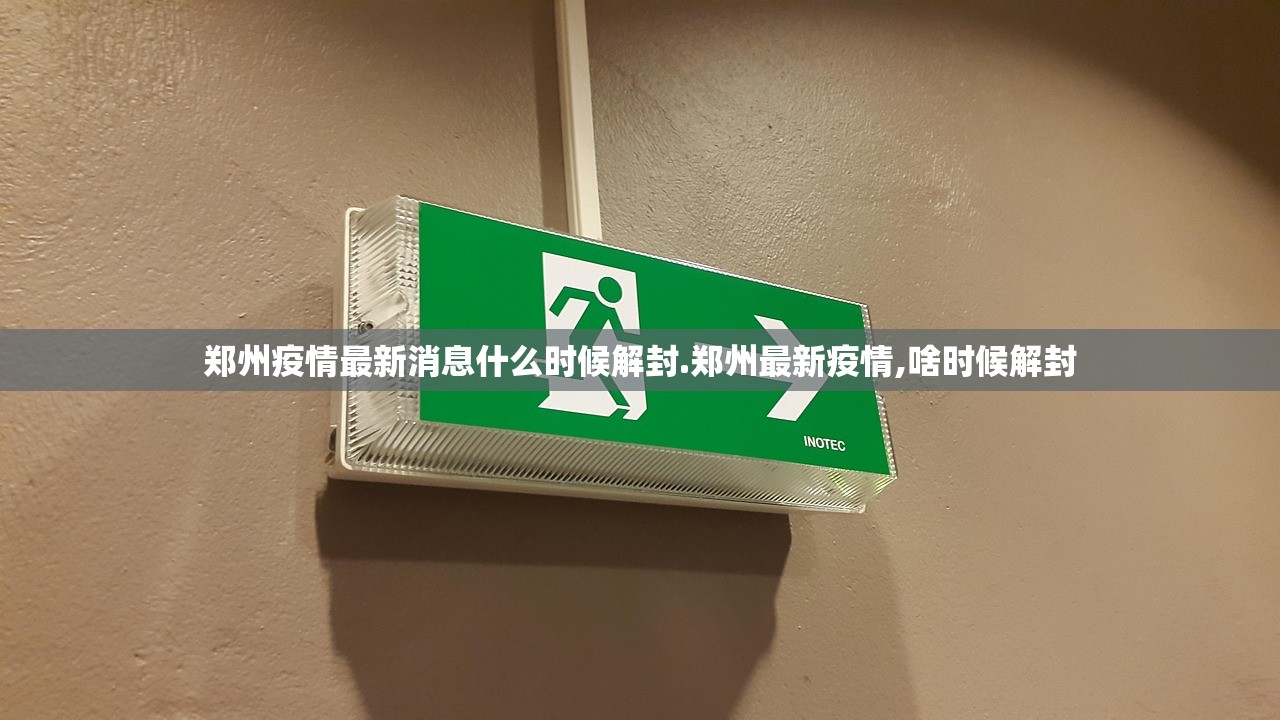 郑州疫情最新消息什么时候解封.郑州最新疫情,啥时候解封