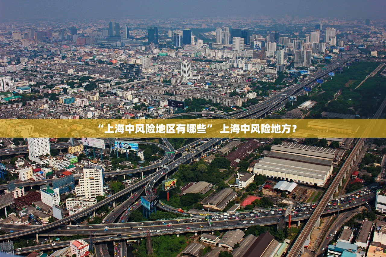 “上海中风险地区有哪些” 上海中风险地方？