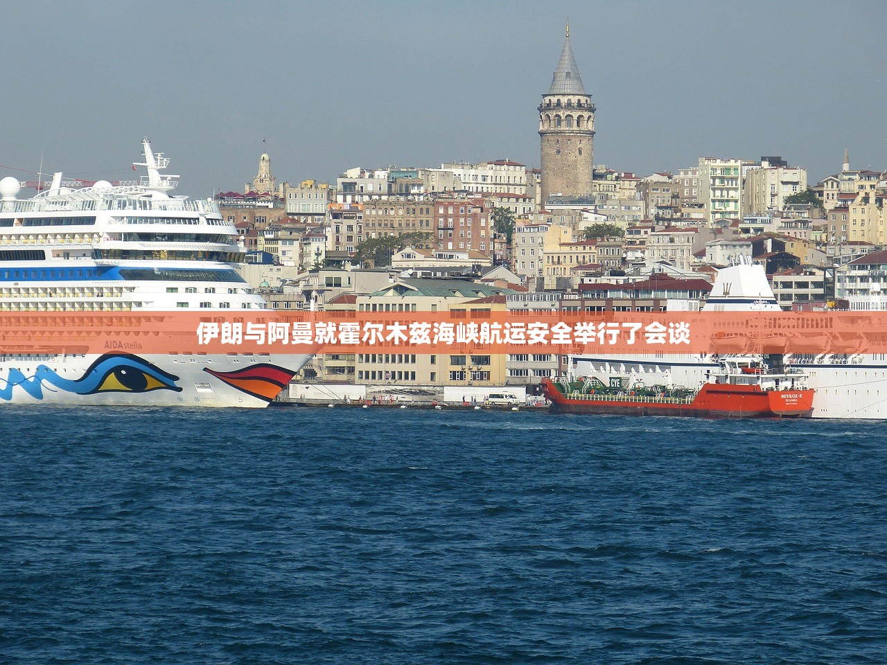 伊朗与阿曼就霍尔木兹海峡航运安全举行了会谈