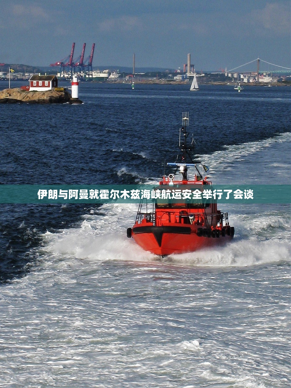 伊朗与阿曼就霍尔木兹海峡航运安全举行了会谈
