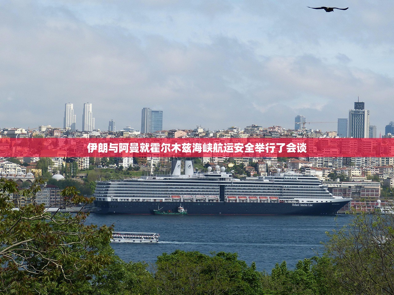 伊朗与阿曼就霍尔木兹海峡航运安全举行了会谈