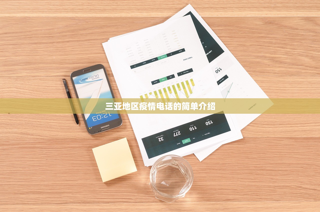 三亚地区疫情电话的简单介绍