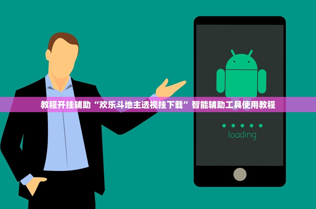 教程开挂辅助“欢乐斗地主透视挂下载”智能辅助工具使用教程