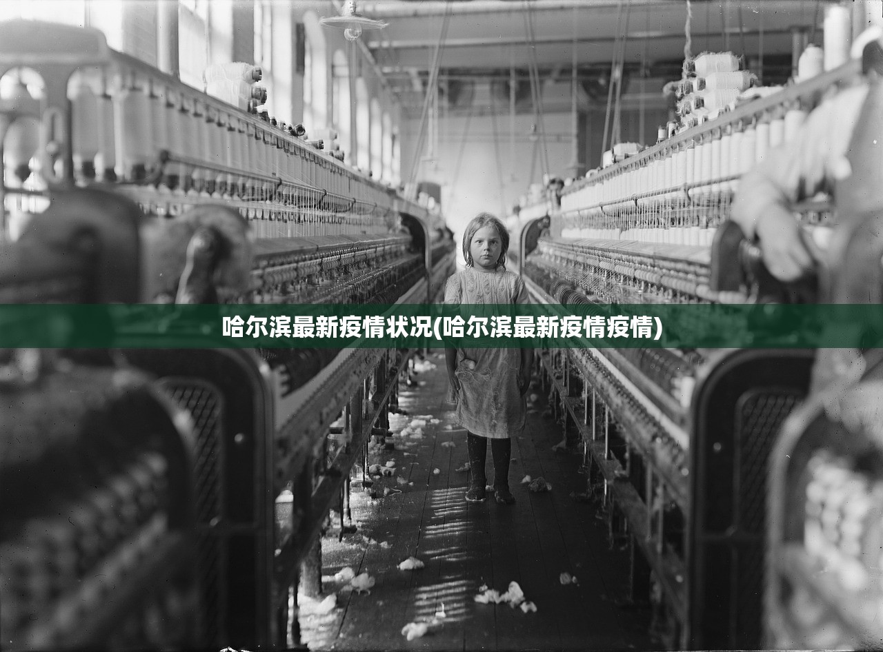 哈尔滨最新疫情状况(哈尔滨最新疫情疫情) 哈尔滨最新疫情状况(哈尔滨最新疫情疫情)