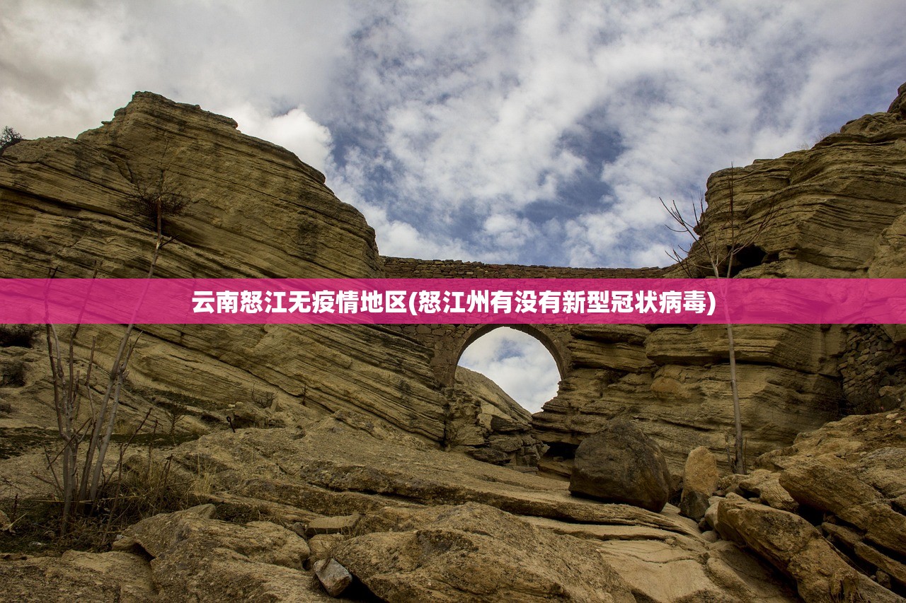 云南怒江无疫情地区(怒江州有没有新型冠状病毒) 云南怒江无疫情地区(怒江州有没有新型冠状病毒)