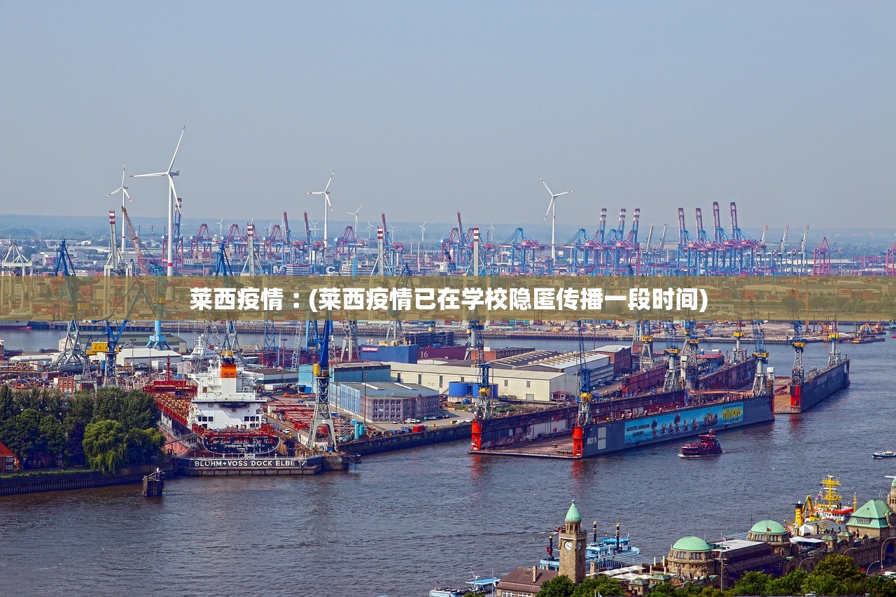 莱西疫情︰(莱西疫情已在学校隐匿传播一段时间) 莱西疫情︰(莱西疫情已在学校隐匿传播一段时间)