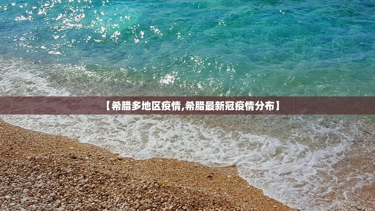 【希腊多地区疫情,希腊最新冠疫情分布】