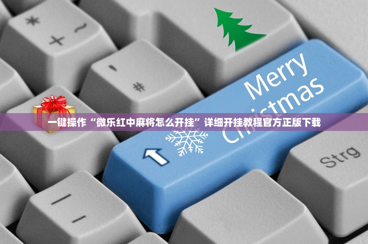 一键操作“微乐红中麻将怎么开挂”详细开挂教程官方正版下载
