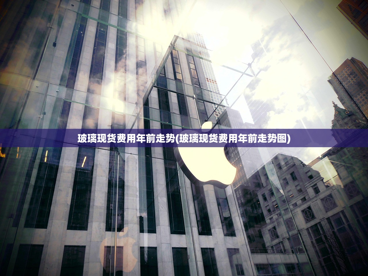 玻璃现货费用年前走势(玻璃现货费用年前走势图) 玻璃现货费用年前走势(玻璃现货费用年前走势图)
