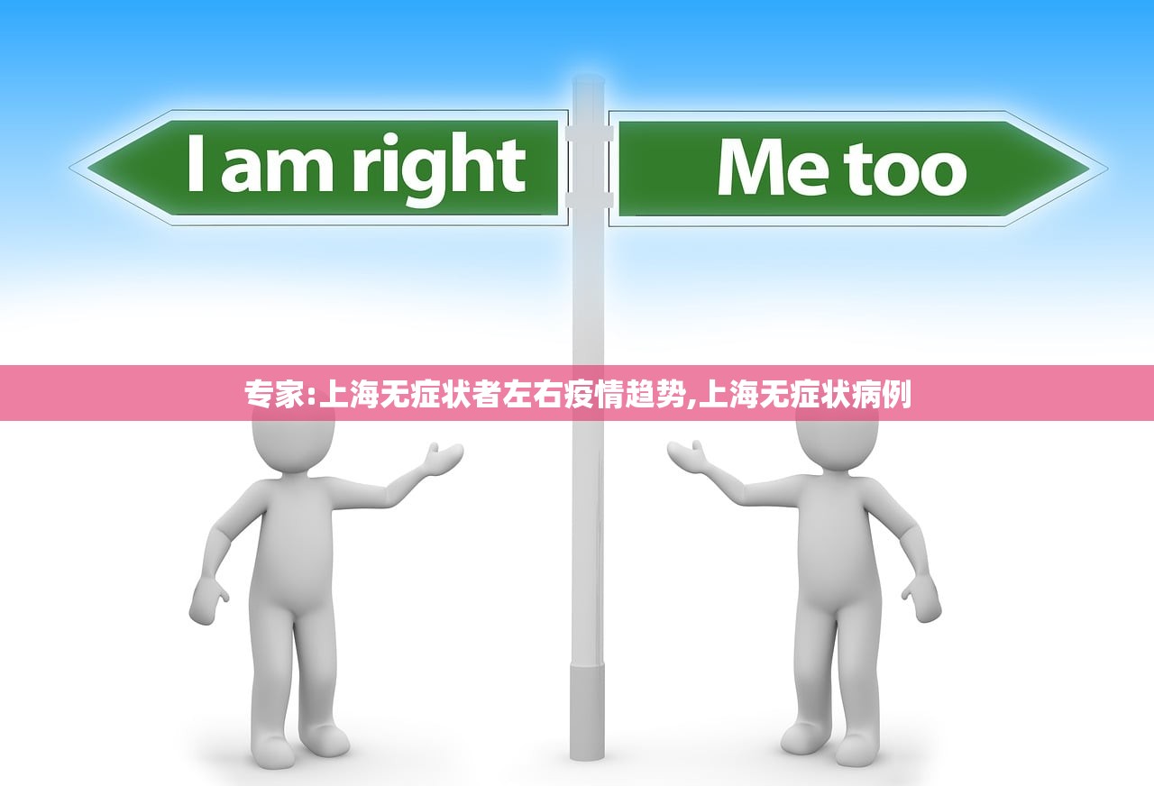 专家:上海无症状者左右疫情趋势,上海无症状病例 专家:上海无症状者左右疫情趋势,上海无症状病例