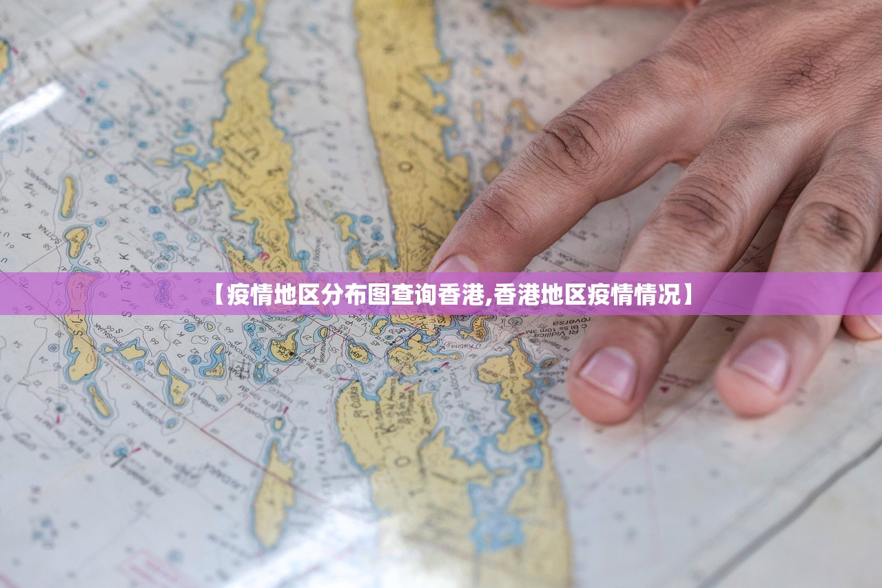 【疫情地区分布图查询香港,香港地区疫情情况】