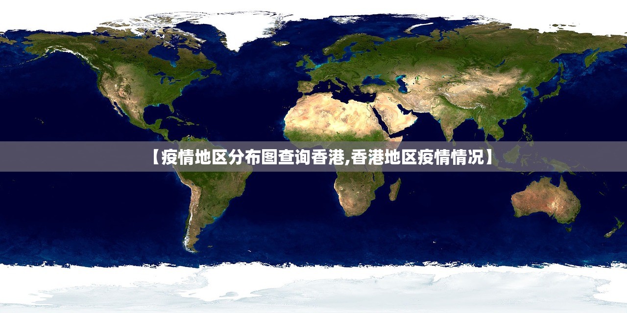 【疫情地区分布图查询香港,香港地区疫情情况】