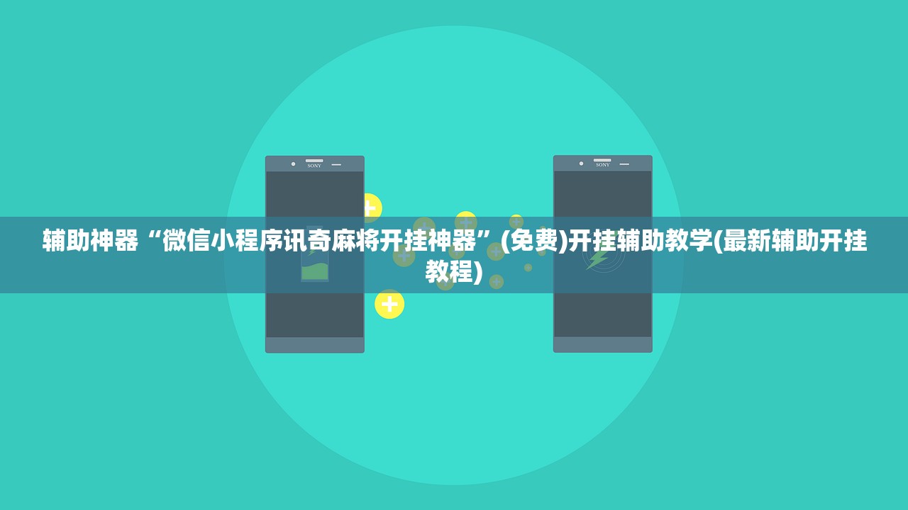 辅助神器“微信小程序讯奇麻将开挂神器	”(免费)开挂辅助教学(最新辅助开挂教程)