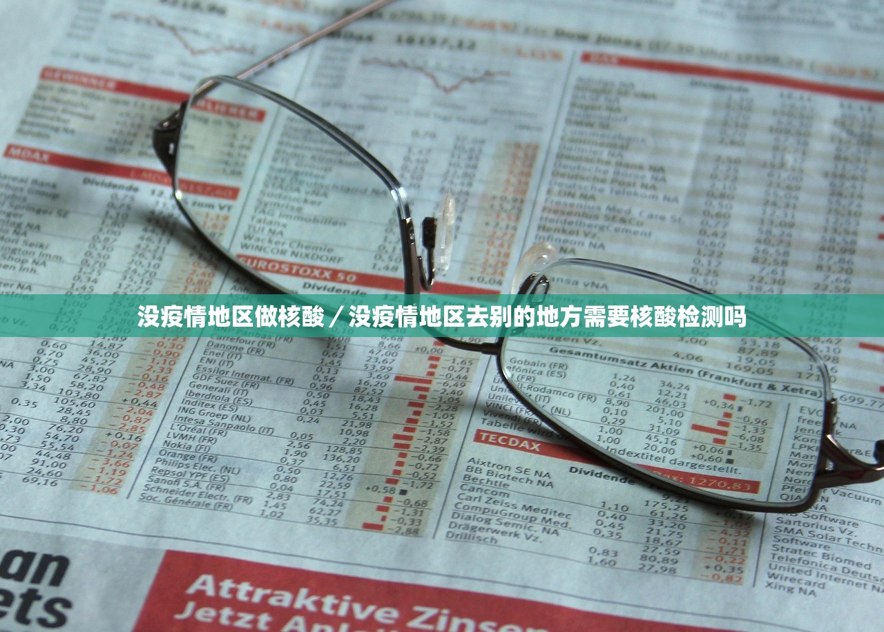 没疫情地区做核酸/没疫情地区去别的地方需要核酸检测吗 没疫情地区做核酸/没疫情地区去别的地方需要核酸检测吗