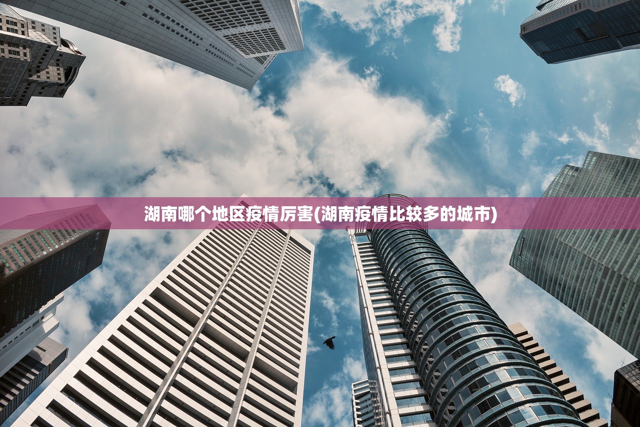 湖南哪个地区疫情厉害(湖南疫情比较多的城市) 湖南哪个地区疫情厉害(湖南疫情比较多的城市)