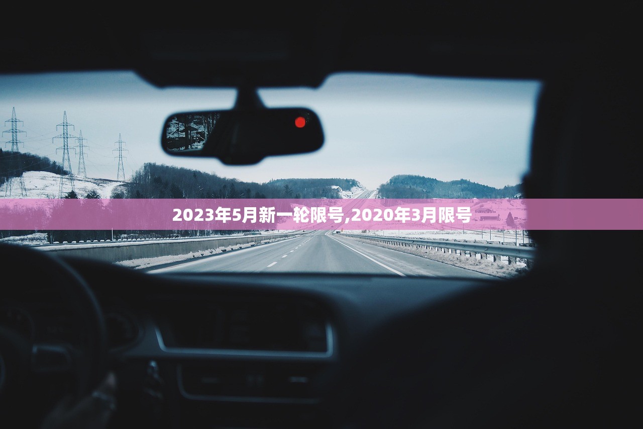 2023年5月新一轮限号,2020年3月限号 2023年5月新一轮限号,2020年3月限号