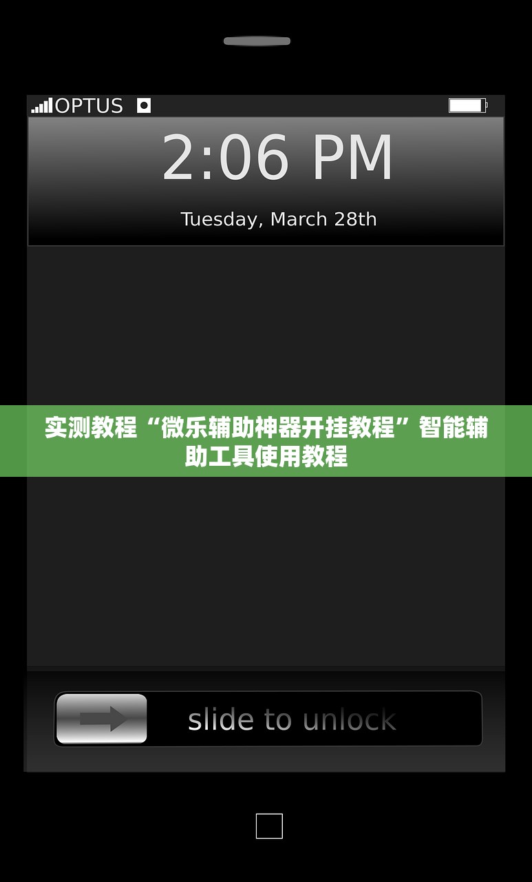 实测教程“微乐辅助神器开挂教程	”智能辅助工具使用教程