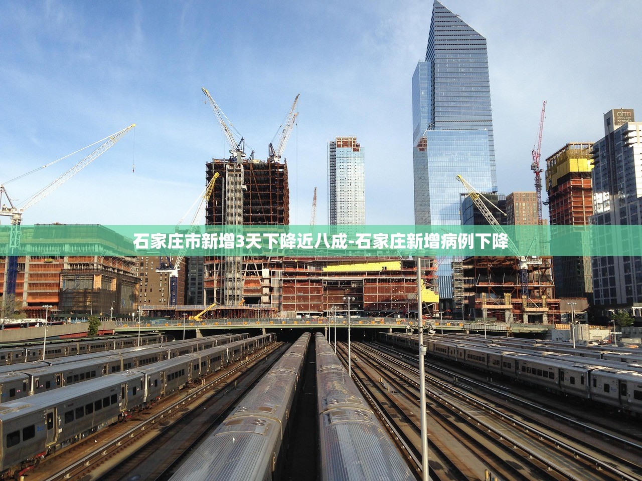 石家庄市新增3天下降近八成-石家庄新增病例下降